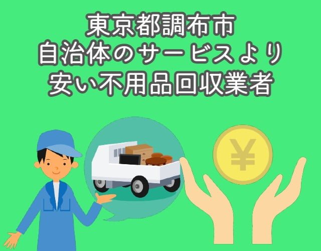 調布市　自治体の不用品回収サービスより安い業者